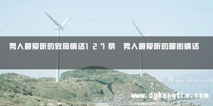 男人最爱听的致命情话127条 男人最爱听的暖心情话